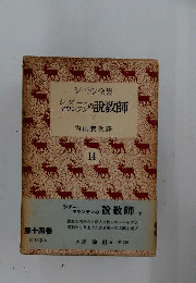 シートン全集　14　シダー マウンテンの説教師