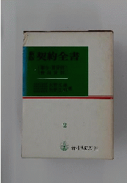 契約全書  2  贈与 賃貸借 使用貸借