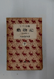 シートン全集　7　動物記