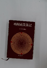 明解商業簿記