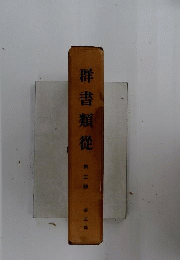 群書類従　3　帝王部