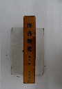 群書類従　3　帝王部