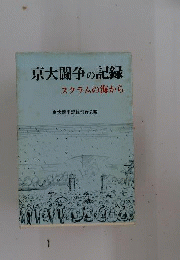 京大闘争の記録 : スクラムの海から