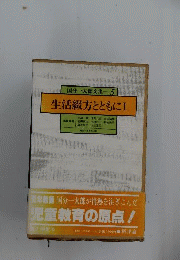 国分一太郎文集　5