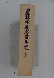 農林水産省百年史　中　