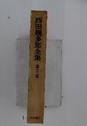 西田幾多郎全集　12