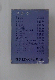 筑摩世界文学大系 60 リルケ
