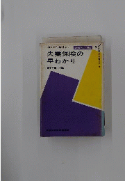 失業保険の早わかりー加入から給付まで