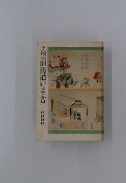 上州の旧街道いま 昔