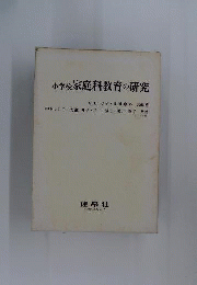 小学校家庭科教育の研究