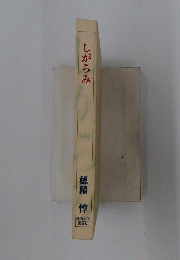 しがらみ　穂積家の人々