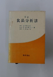 食品分析法　全訂