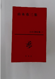 日本文学全集27 山本有三集