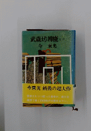 今東光 武蔵坊弁慶　1