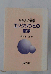 生き方の道標　エリクソンとの散歩