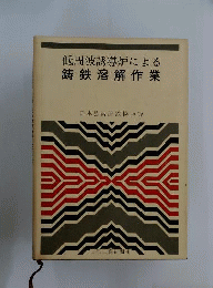 低周波誘導炉による鋳鉄溶解作業