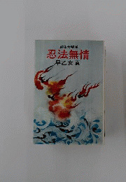 忍法無情