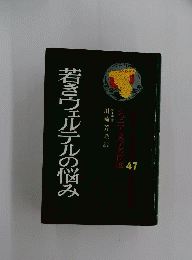 若きウェルテルの悩み
