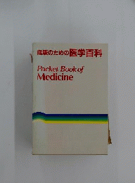 健康のための医学百科