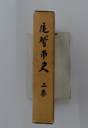 尾鷲市史　上