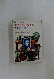 アインシュタイン　原子力の父