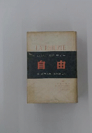 自由「上巻」