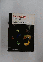 日本古代史の謎　沈黙の世界史 11 日本