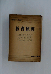 教育学テキスト講座　2　教育原理