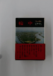 輪中