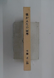 我が人生の回想