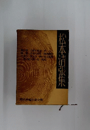 現代長編小説全集　46　松本清張集