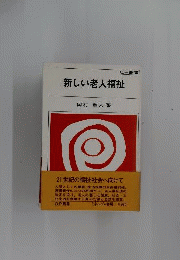 新しい老人福祉