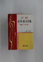評釈 古今新古今集　解釈と鑑賞