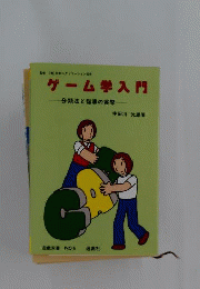 ゲーム学入門
