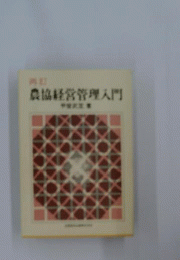 農協経営管理入門