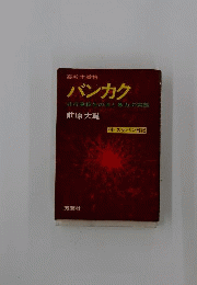 高校生番格 バンカク