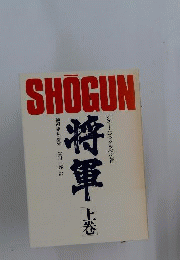 将軍「上巻」