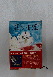 花の生涯 下巻