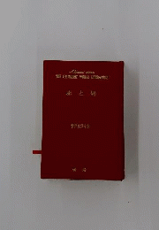 赤と黒　研秀版世界文学全集　1