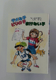 ダメな子ビリの子まけない子