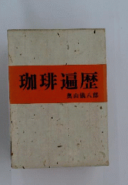 珈琲遍歴