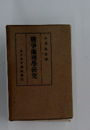 戦争地理学研究