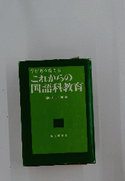 学び方を育てるこれからの国語科教育