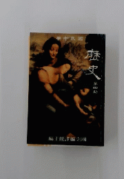歴史　4