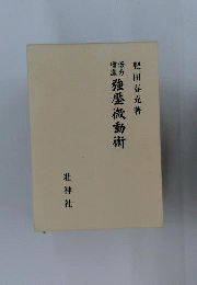 活力増進強圧微動術