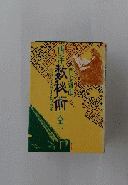 西洋数秘術入門 あなたを支配する数の神秘