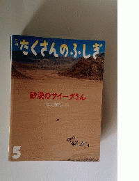 月刊 たくさんのふしぎ 2009年 05月号 [雑誌]