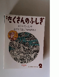 月刊たくさんのふしぎ　2010年2月号