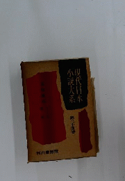 現代日本小説大系　24　新浪漫主義