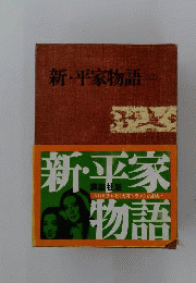 新 平家物語 ２ 吉川英治全集34